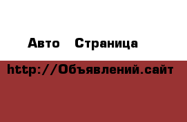  Авто - Страница 4 
